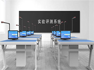 【實(shí)驗(yàn)考試系統(tǒng)】實(shí)驗(yàn)室考試系統(tǒng)會(huì)帶來(lái)哪些優(yōu)勢(shì)？