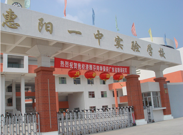 惠陽一中實驗學(xué)校<a href='http://www.rxzsw.cn/products/99-1.html' target='1' style='font-size:18px; font-weight:bold; color:#000000;'>校門設(shè)計</a>