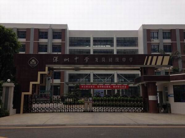 龍崗初級中學<a href='http://www.rxzsw.cn/products/99-1.html' target='1' style='font-size:18px; font-weight:bold; color:#000000;'>校門設計</a>