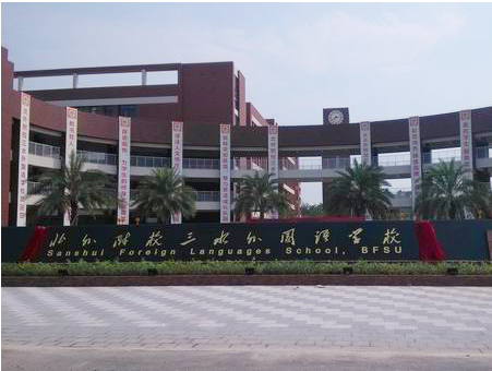 北外附校三水外國語學校<a href='http://www.rxzsw.cn/products/99-1.html' target='1' style='font-size:18px; font-weight:bold; color:#000000;'>校門設計</a>